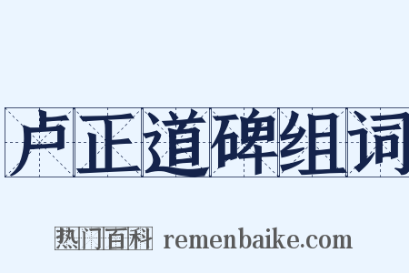 卢正道碑组词是什么意思的图片